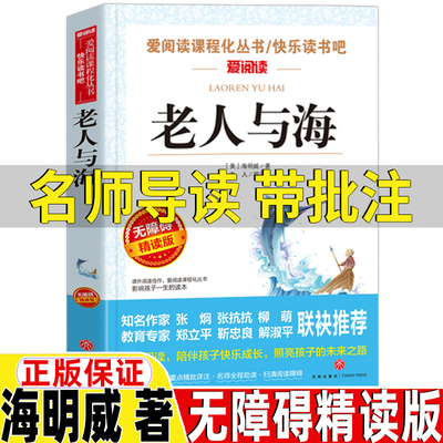 老人与海正版海明威著名师批注