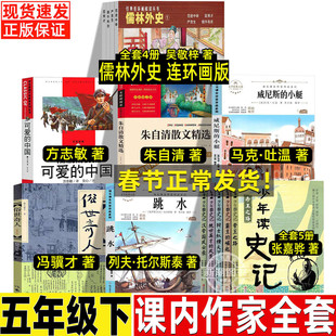 儒林外史连环画版清吴敬梓著可爱的中国方志敏著朱自清散文精选朱自清著威尼斯的小艇俗世奇人冯骥才少年读史读张嘉骅著五年级下册