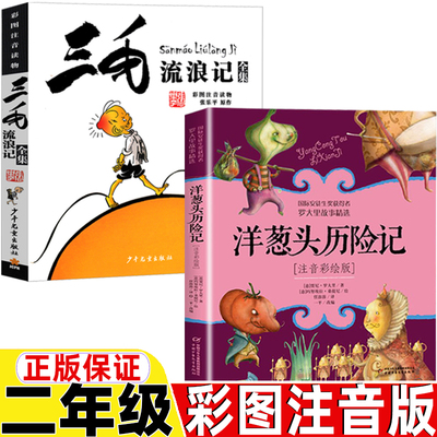 洋葱头历险记三毛流浪记全集正版