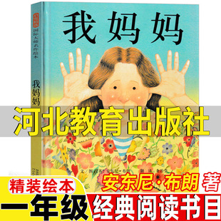 精裝 硬殼我 社安東尼布朗著一年級必讀經(jīng)典 媽媽非注音版 親子閱讀親情繪本圖畫書啟發(fā)課外閱讀書 書目正版 我媽媽繪本河北教育出版