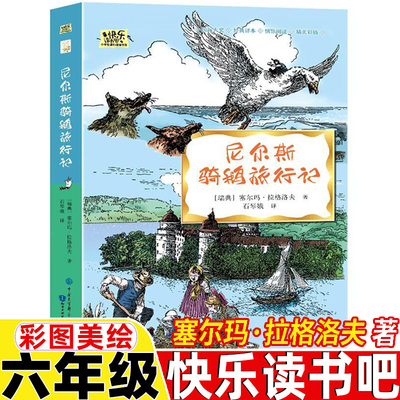 尼尔斯骑鹅旅行记全彩插图版