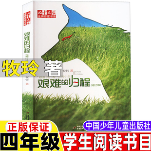 艰难 阅读书系三年级四年级五六年级课外书 社儿童文学经典 归程牧玲著四年级上册课外书中国少年儿童出版