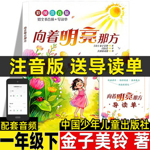 【送导读单 配套音频】向着明亮那方注音版一年级金子美玲著童诗类一年级下册必读的课外书中国少年儿童出版社