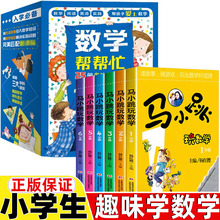 数学帮帮忙绘本正版一年级二年级三年级上册下册新蕾出版社数学棒棒忙马小跳玩数学杨红缨著一年级二年级三四五六年级上册下册通用