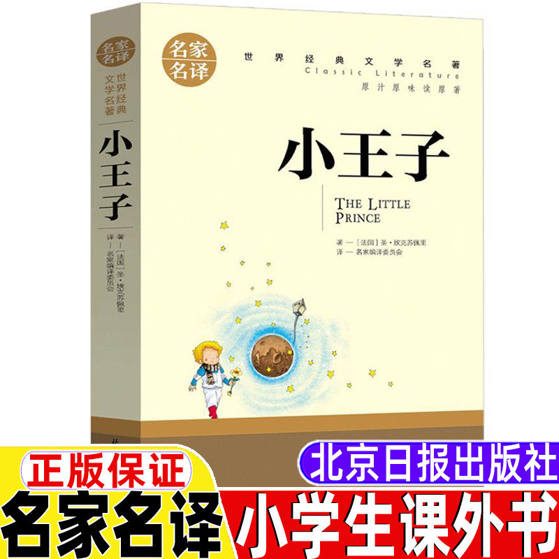 小王子名家名译正版保证