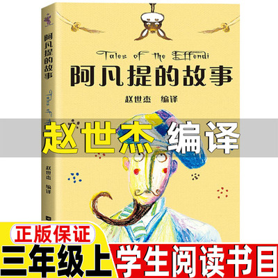 阿凡提的故事赵世杰编译三年级上册必读的课外书江苏凤凰文艺出版社中文分级阅读二三四五六年级课外书亲爱的世界你好呀