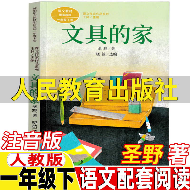 文具的家注音版圣野著一年级下册课外书人民教育出版社人教版语文配套阅读彩图美绘带拼音注音语文作家作品系列王林主编