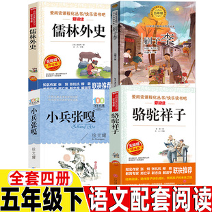 社骆驼祥子老舍著儒林外史吴敬梓著刷子李俗世奇人冯骥才原著人民教育出版 小兵张嘎徐光耀著五年级下册长江少年儿童出版 社配套阅读