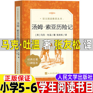 汤姆索亚历险记人民文学出版社马克吐温著张友松译文学类五年级六年级上册下册通用课外书小学5-6五六年级阅读快乐读书吧推荐