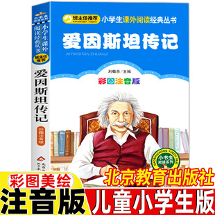 爱因斯坦传记注音版儿童小学生版彩图带拼音一年级二三年级科学家的故事书名人传记刘敬余主编北京教育出版社班主任推荐小书虫系列