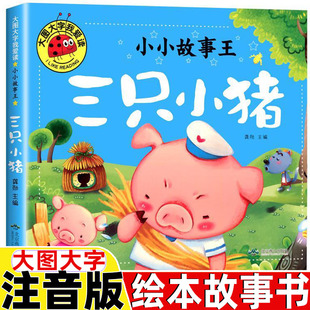 三只小猪盖房子绘本三只小猪的真实故事绘本三只小猪和大灰狼的故事书大图大字注音版二年级必读故事书儿童小学生版启蒙早教书籍