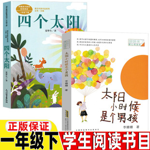 太阳小时候是个男孩非注音版李姗姗著一年级下册必读的课外书四个太阳注音版人民教育出版社人教版语文配套阅读