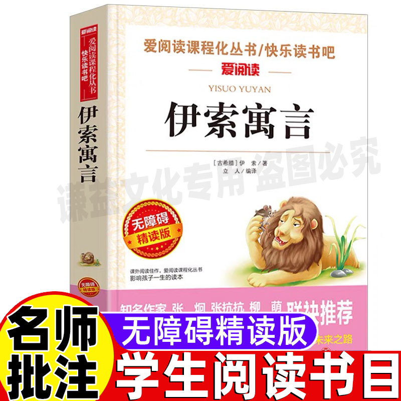 伊索寓言全集完整版三年级下册课外书必读立人编天地出版社名师导读带批注无障碍精读版寓所寓言快乐读书吧推荐阅读小故事大道理书