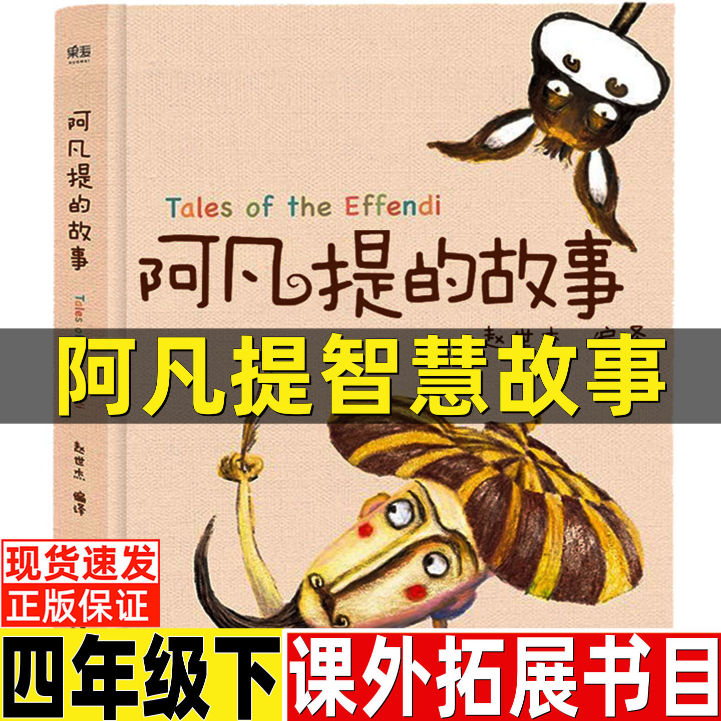 阿凡提智慧故事艾克拜尔吾拉木原著四年级下册故事书名师导读带批注插图插画版无障碍精读版阿凡提的故事山东美术出版社,书籍/杂志/报纸,儿童文学,淘宝优惠券,粉丝福利购,淘宝优惠卷