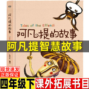 阿凡提智慧故事艾克拜尔吾拉木原著四年级下册故事书名师导读带批注插图插画版无障碍精读版阿凡提的故事山东美术出版社