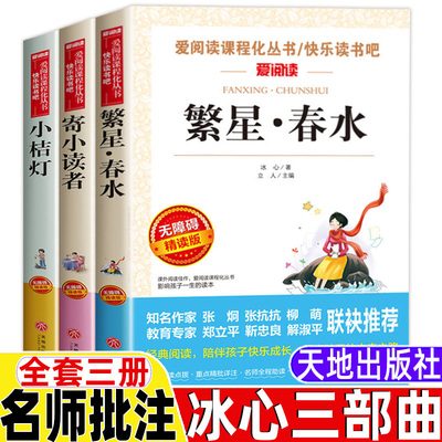 冰心繁星春水小桔灯寄小读者冰心诗集三部曲全套三册四年级下册五六年级上下册通用天地出版社立人主编名师导读带批注无障碍精读版