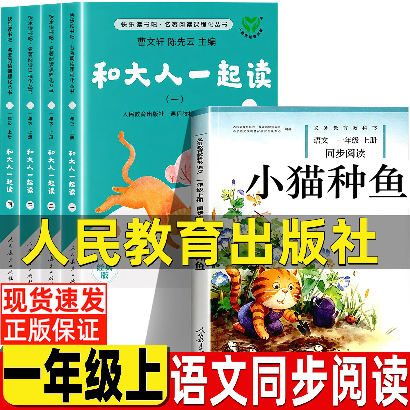 和大人一起读小猫种鱼一年级上册语文同步阅读注音版人民教育出版社正版雪地里的小画家两件宝小白兔拔萝卜四季明天要远足在一起