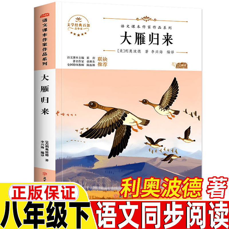 大雁归来利奥波德著八年级下册北方妇女儿童出版社李兴海译正版保证插图插画文学经典百部青少本老师推荐阅读儿童文学课外阅读书籍