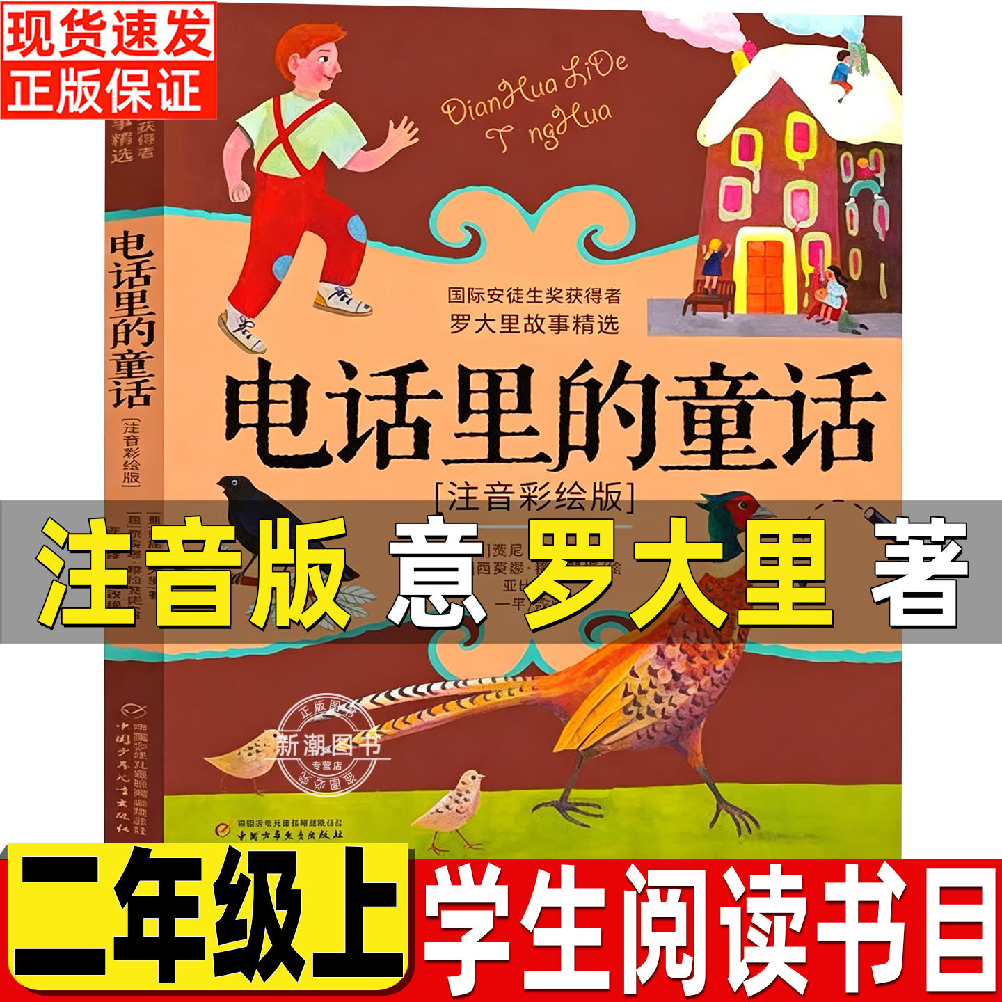 电话里的童话注音版中国少年儿童出版社罗大里作品正版彩图带拼音一年级二年级三年级上册下册通用版彩绘插图版