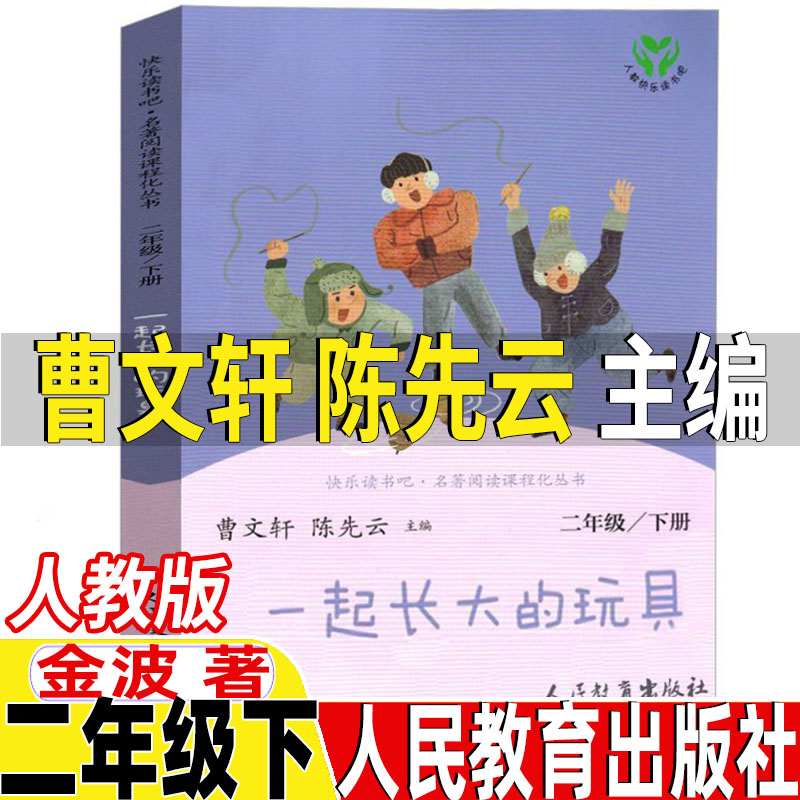 一起长大的玩具人民教育出版社曹文轩陈先云主编金波著人教版非注音版二年级下册必读快乐读书吧推荐阅读金波语文课作品选