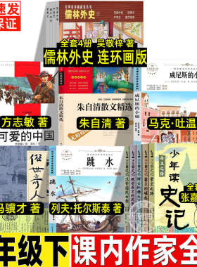 儒林外史连环画版清吴敬梓著可爱的中国方志敏著朱自清散文精选朱自清著威尼斯的小艇俗世奇人冯骥才少年读史读张嘉骅著五年级下册