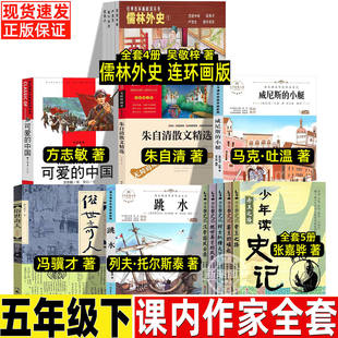 儒林外史连环画版清吴敬梓著可爱的中国方志敏著朱自清散文精选朱自清著威尼斯的小艇俗世奇人冯骥才少年读史读张嘉骅著五年级下册