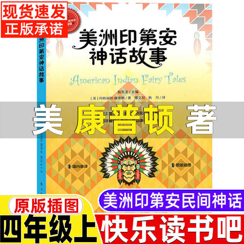 美洲印第安民间神话美康普顿著四年级上册快乐读书吧推荐阅读东方出版社美洲印第安民间神话银色大地的传说山海经徐客编著古代神话