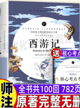 西游记原版无删减完整版100一百回青少年七年级初中一年级必读正版文言文版非白话文版课外书吴承恩名师导读批注带考点开明出版