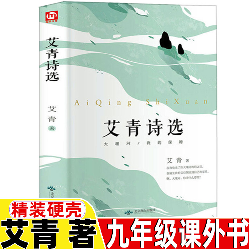 艾青诗选九年级必读艾青著九年级上册下册通用北京燕山出版社正版精装硬壳初中生课外阅读青少年版世界文学经典名著匠心阅读版书籍