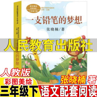 正版 一支铅笔 梦想三年级下册课外书张晓楠著人民教育出版 社彩图美绘版 语文配套阅读王林主编课文作家作品系列