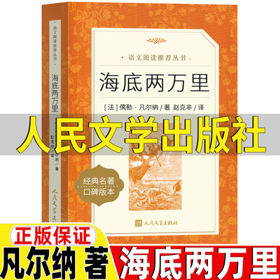 海底两万里人民文学出版社七年级下册必读的课外书儒勒凡尔纳著小学生三四五六年级上册下册通用课外书原著完整版