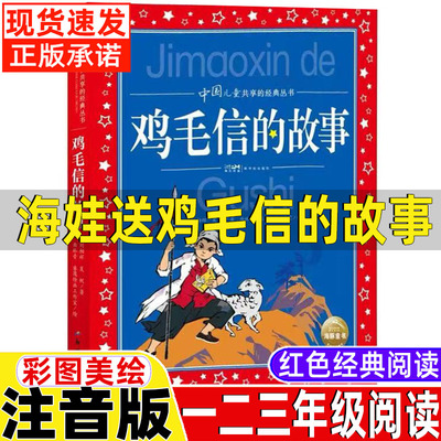 鸡毛信的故事彩图注音版小学生一二三年级必读课外阅读书老师推荐正版红色经典爱国主义故事书青少年四年级儿童文学经典名著畅销书