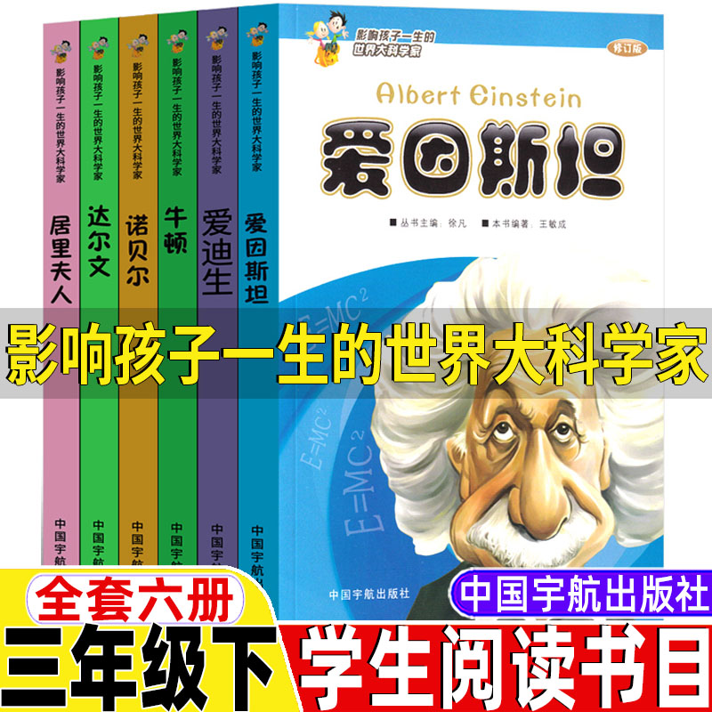 影响孩子一生的世界大科学家系列丛书三年级下册课外书中国宇航出版社徐凡主编全套6册爱因斯坦爱迪生诺贝尔居里夫人牛顿达尔文