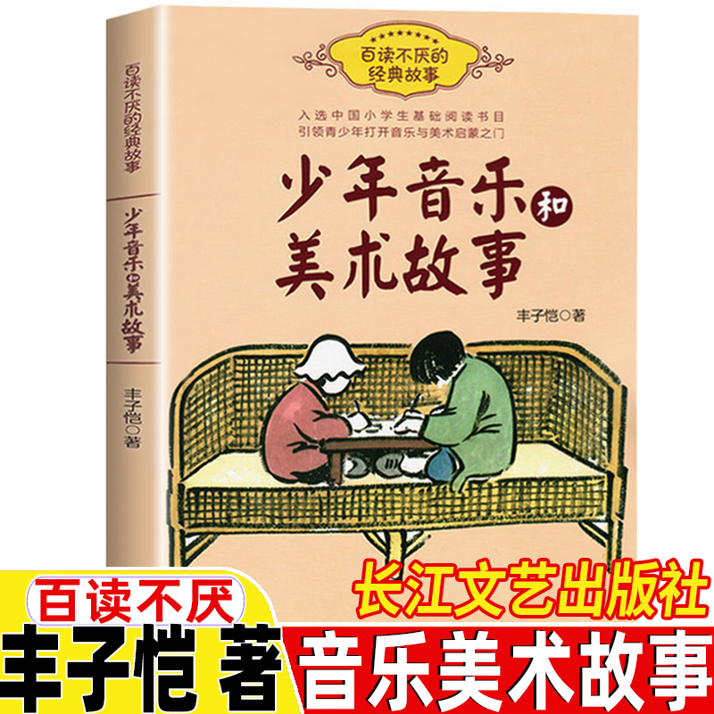 少年音乐和美术故事丰子恺著长江文艺出版社正版少年音乐和美术的故事小学生青少年版三四五六年级课外书音乐和美术启蒙书籍