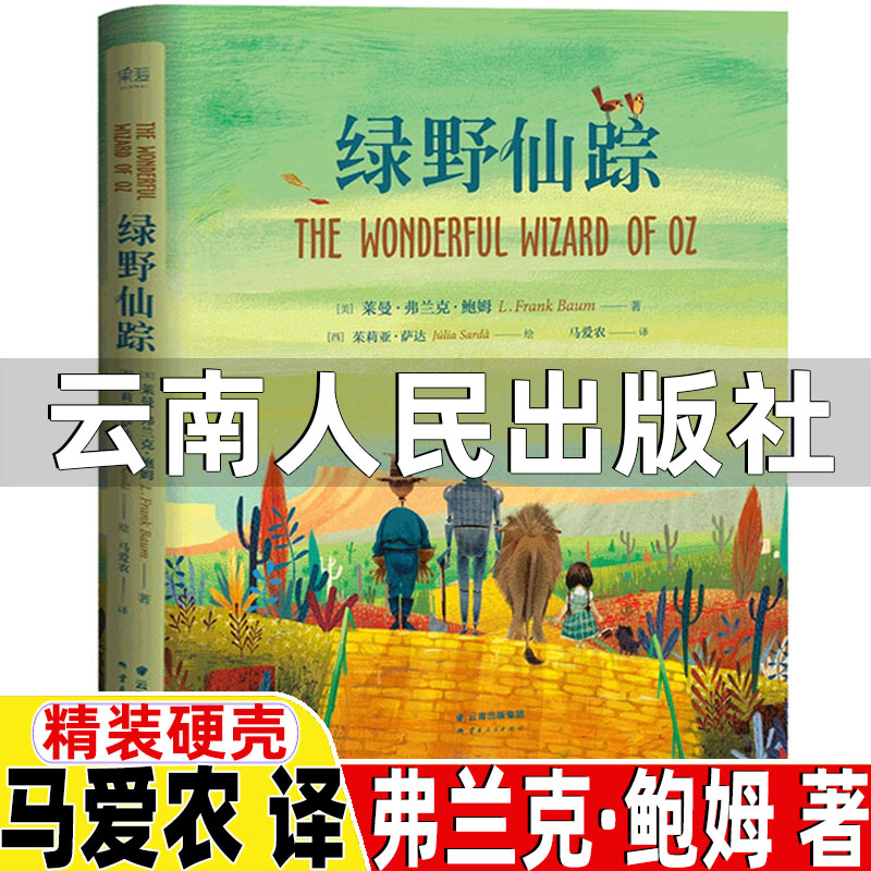 绿野仙踪云南人民出版社弗兰克鲍姆著马爱农译四年级上册必读的课外书全彩精装珍藏版内容同江西人民出版社果麦文化出品图片