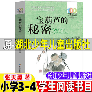 宝葫芦的秘密张天翼原著三年级四年级上下册通用必读课外书小学生青少年正版儿童文学全集湖北少年儿童长江少年儿童出版社百年百部