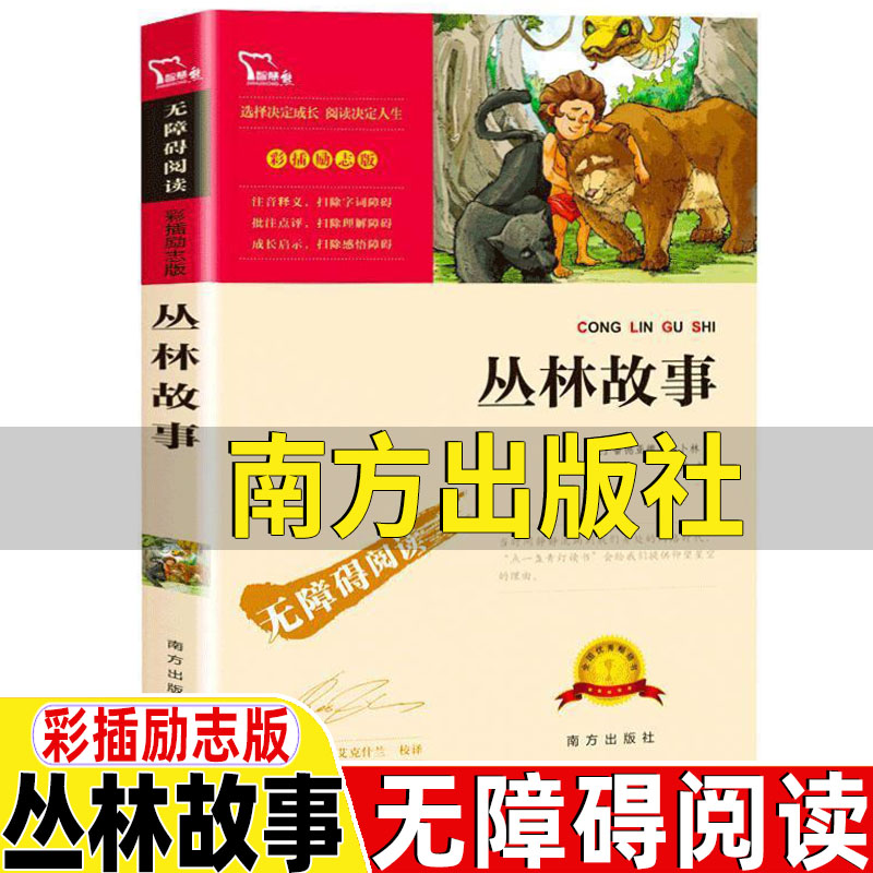 丛林故事南方出版社正版闻钟主编小学生青少年三年级四年级上下册通用必读课外书彩图美绘插画版无障碍阅读读后感