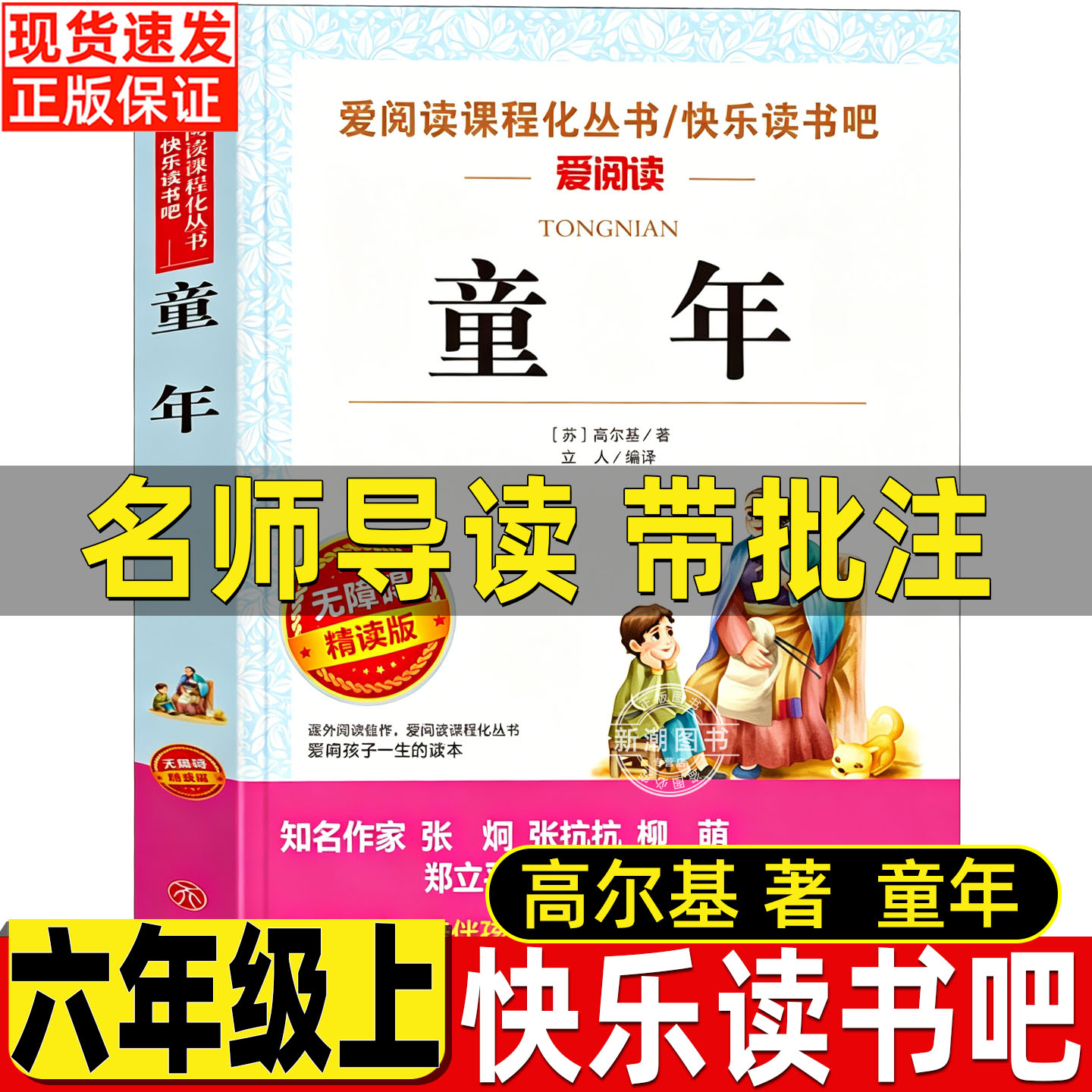 童年书高尔基原著正版名师批注