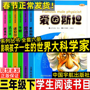 影响孩子一生的世界大科学家系列丛书三年级下册课外书中国宇航出版社徐凡主编全套6册爱因斯坦爱迪生诺贝尔居里夫人牛顿达尔文