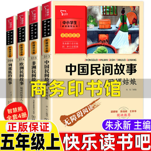 中国民间故事商务印书馆田螺姑娘朱永新主编五年级上册必读的课外书快乐读书吧非洲民间欧洲民间列那狐的故事一千零一夜郅溥浩译