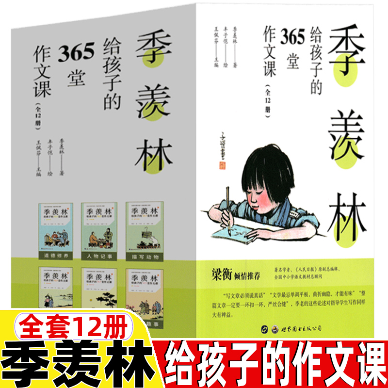 季羡林给孩子的365堂作文课12册
