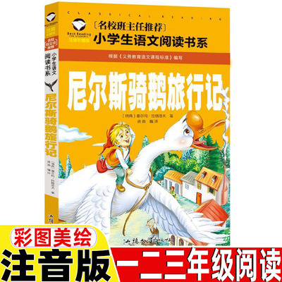 尼尔斯骑鹅旅行记彩图注音版