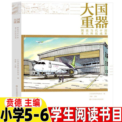 大国重器图说当代中国重大科技成果贲德主编正版五年级六年级自然科学类课外书小学5-6五六年级阅读推荐目录江苏凤凰美术出版社