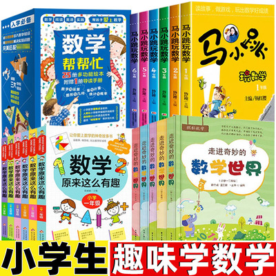 数学帮帮忙一年级二三年级新蕾出版社马小跳玩数学走进奇妙的数学世界数学原来这么有趣小学生一二三四五六年级数学类课外书