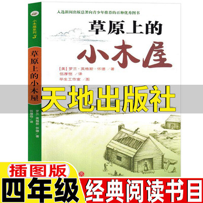 草原上的小木屋天地出版社全套正版英格斯怀德著伍厚恺译亲情人性四年级bi 读经典书目课外书上册下册通用插图插画版毕生工作室图