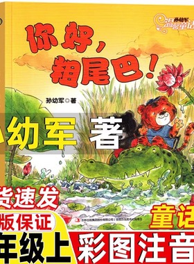 你好粗尾巴一年级上册注音版孙幼军著吉林出版集团正版彩图注音版聪明的章鱼裁判小鸡小鸡上学去盘中餐和大人一起读朱永新聂振宁