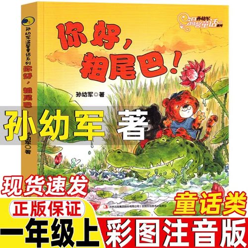 你好粗尾巴孙幼军著注音版正版