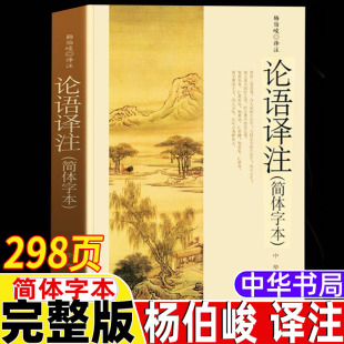 小学生初中生正版 大字版 完整无删减版 简体字本高一高二高三年级孔子 智慧语录书 高中生版 论语译注杨伯峻译注中华书局出版