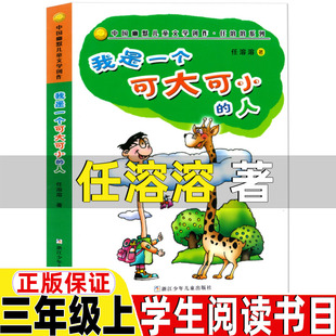 我是一个可大可小的人非注音版任溶溶著三年级上册必读的课外书浙江少年儿童出版社有三个结尾的故事罗大里著诗意童年金波著