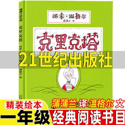 克里克塔精装硬壳绘本一年级正版